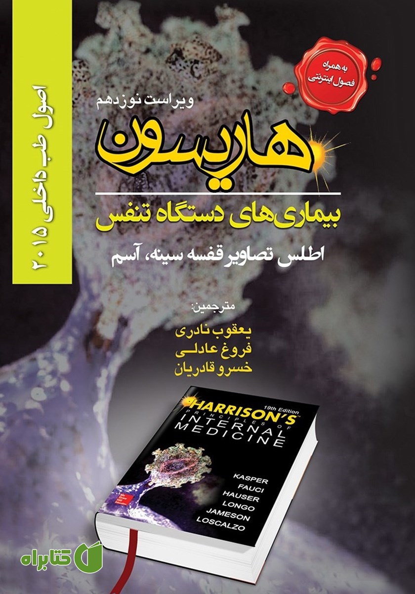 کتاب هاریسون بیماری‌های دستگاه تنفس 2015 (ویراست نوزدهم): اطلس تصاویر قفسه سینه، آسم