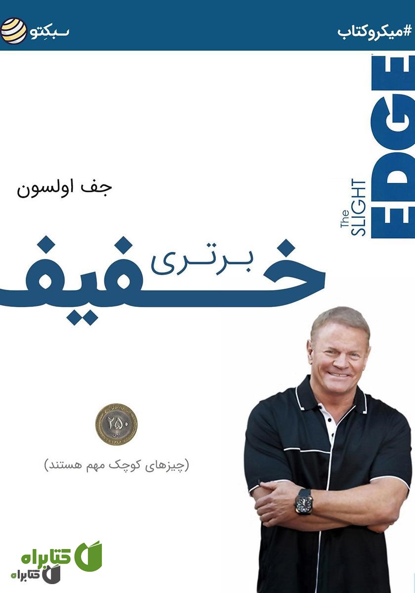 خلاصه کتاب برتری خفیف: کارهای کوچک، اتفاقات بزرگ را می‌سازند