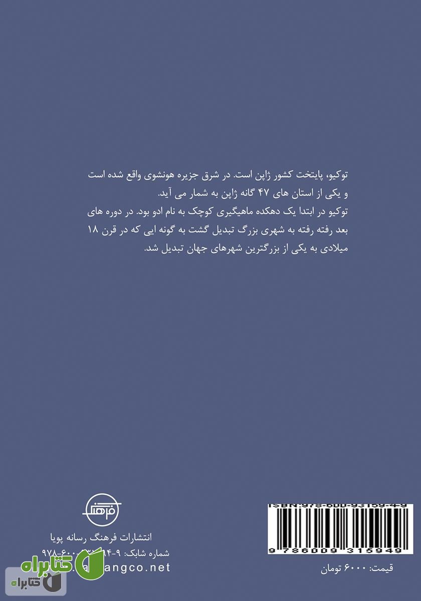 پشت جلد کتاب توکیو (Tokyo)
