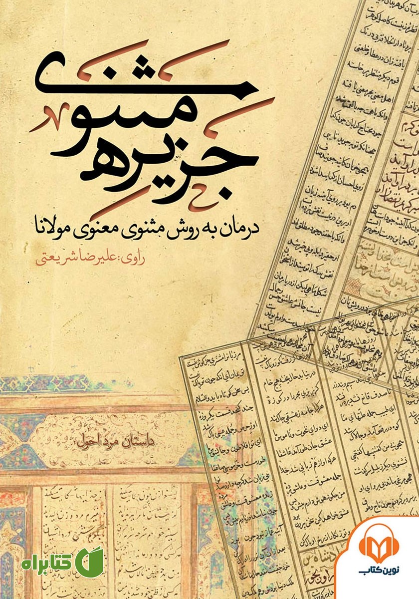 کتاب صوتی جزیره‌ی مثنوی: داستان مرد احول