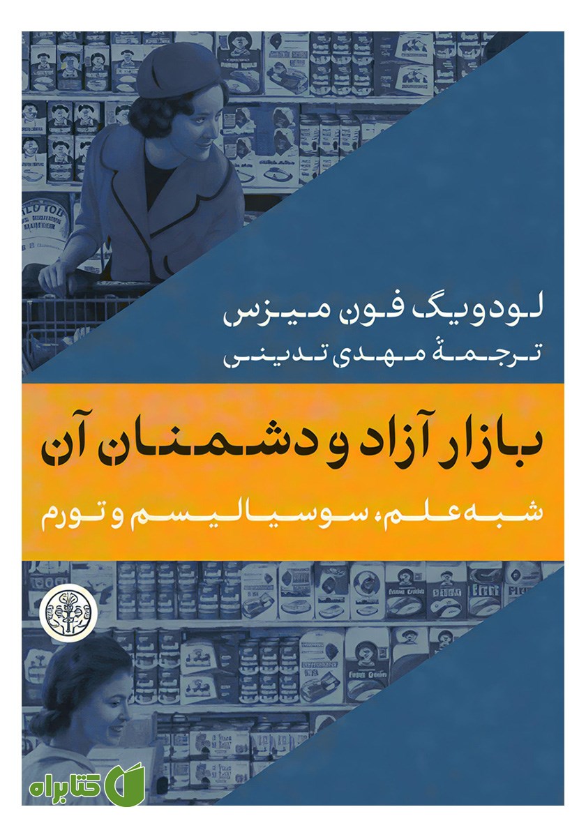 کتاب بازار آزاد و دشمنان آن