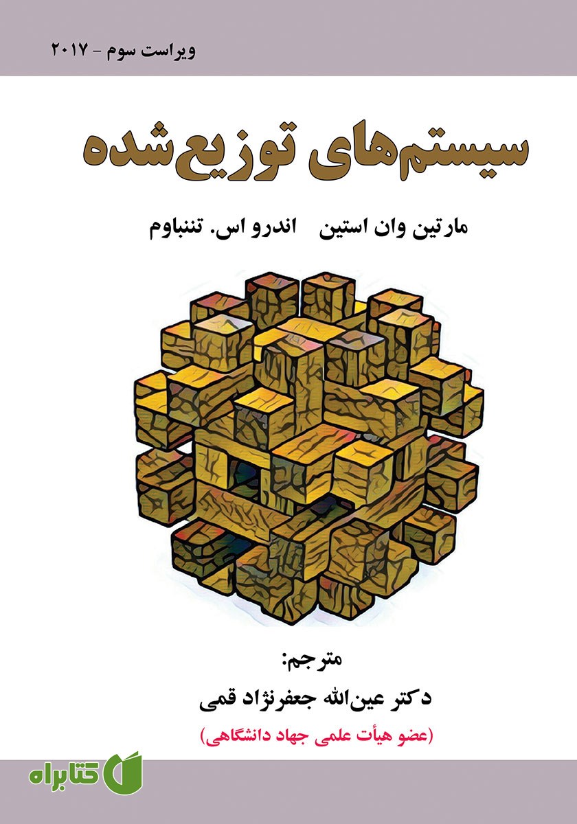 کتاب سیستم‌های توزیع شده - ویراست سوم