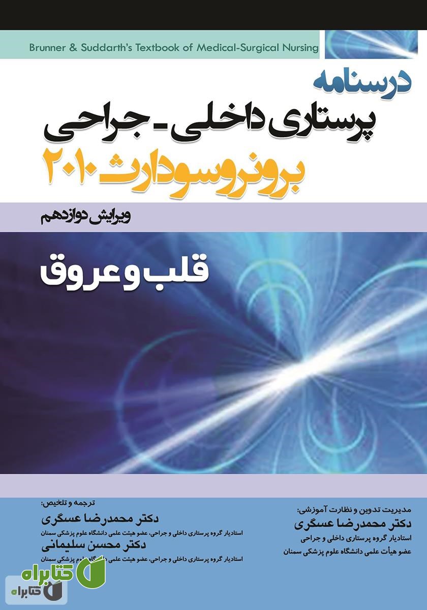 کتاب درسنامه پرستاری داخلی - جراحی برونر و سودارث: قلب و عروق