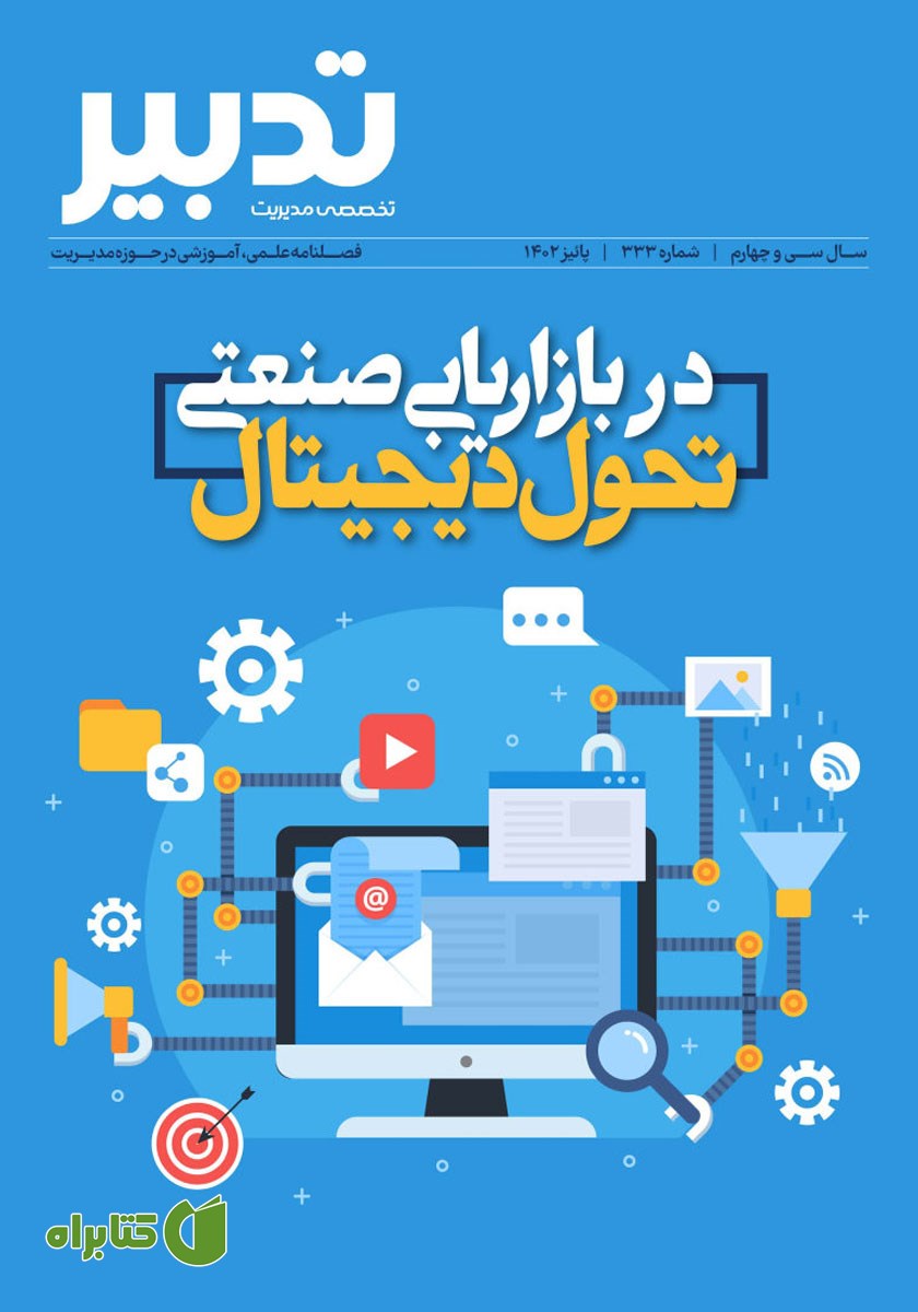 فصلنامه تدبیر - شماره 333 - تحول دیجیتال در بازاریابی صنعتی