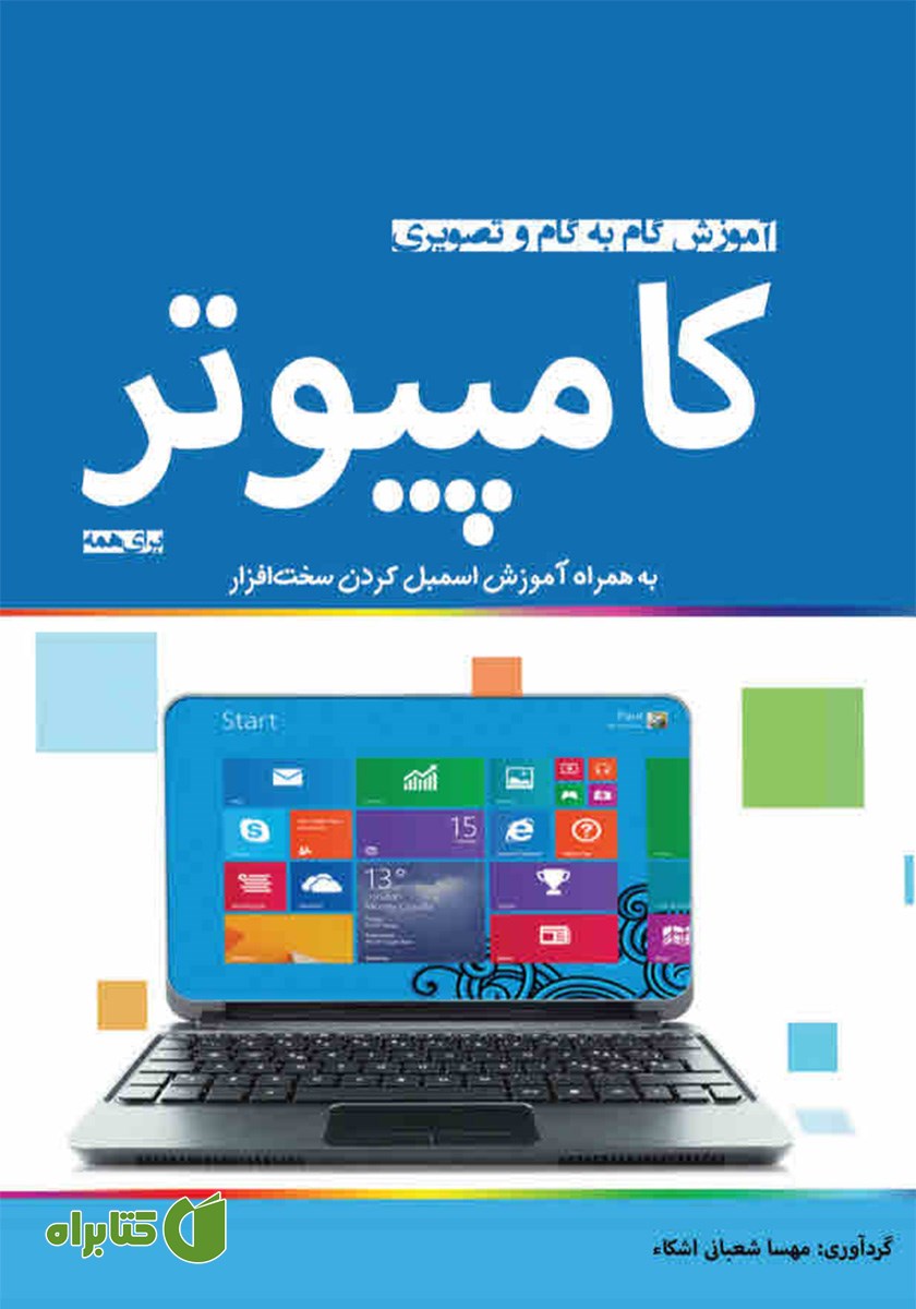 کتاب آموزش گام به گام و تصویری کامپیوتر