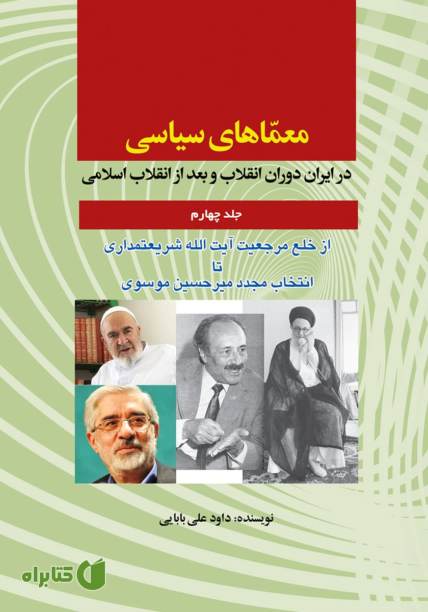 کتاب معماهای سیاسی در ایران دوران انقلاب و بعد از انقلاب اسلامی - جلد چهارم