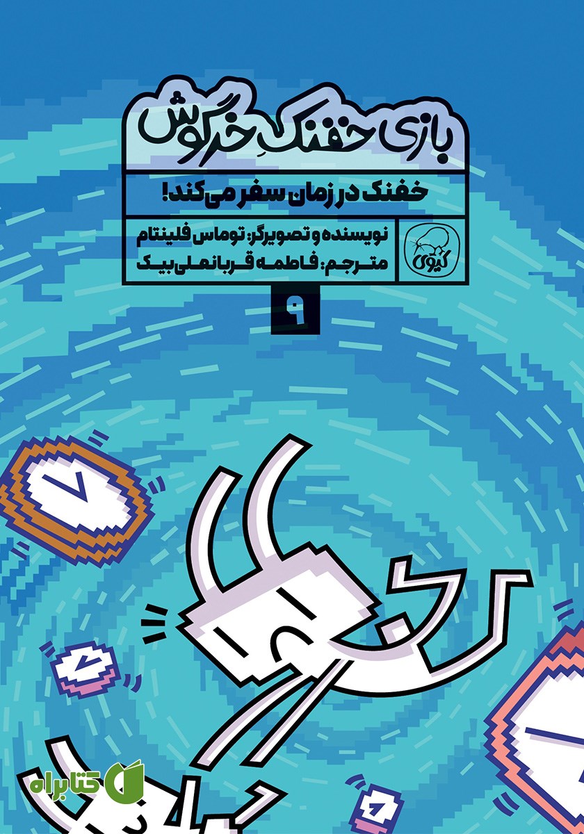 کتاب خفنک در زمان سفر می‌کند!