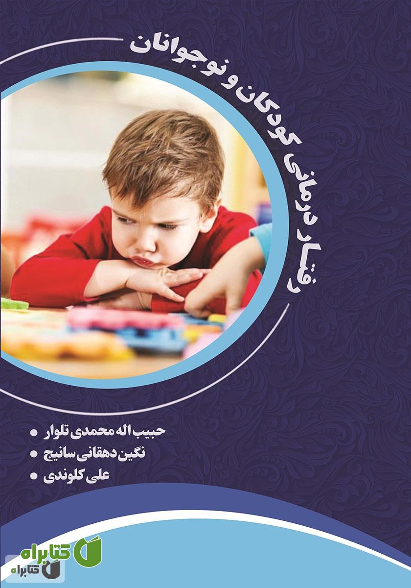 کتاب رفتار درمانی کودکان و نوجوانان