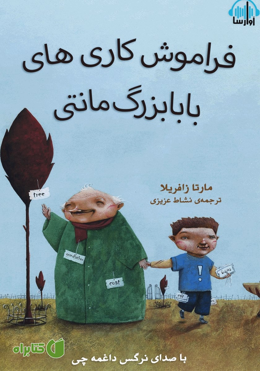 کتاب صوتی فراموش کاری‌های بابابزرگ مانتی