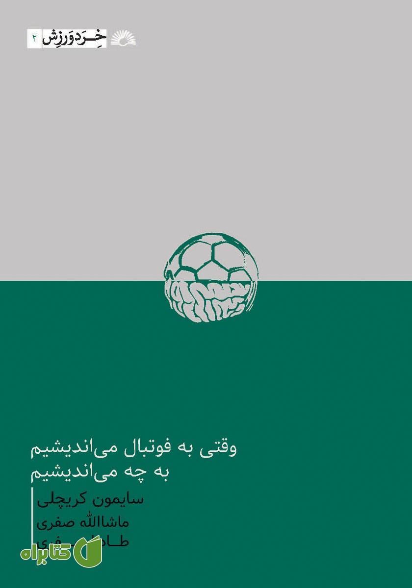 کتاب وقتی به فوتبال می‌اندیشیم، به چه می‌اندیشیم