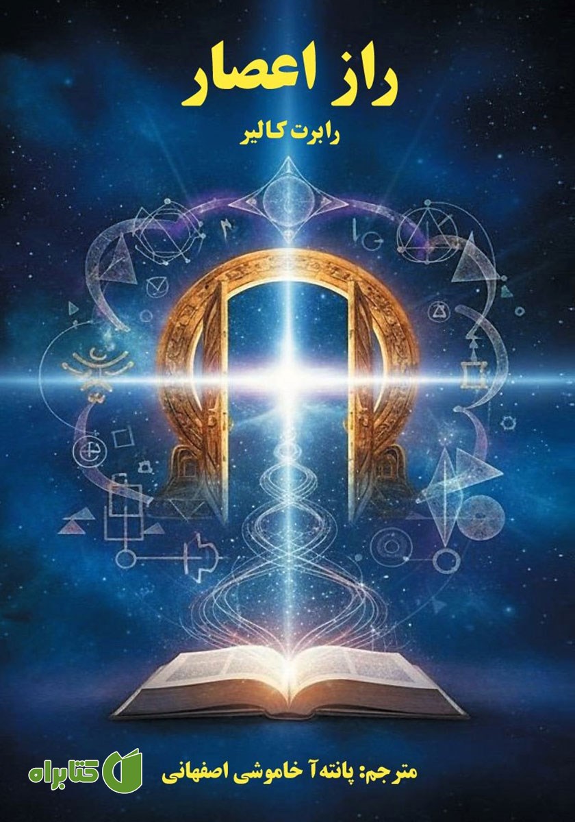 کتاب راز اعصار