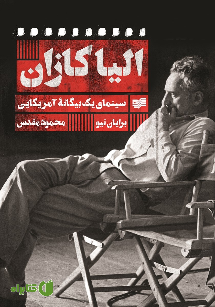 کتاب الیا کازان: سینمای یک آمریکایی بیگانه