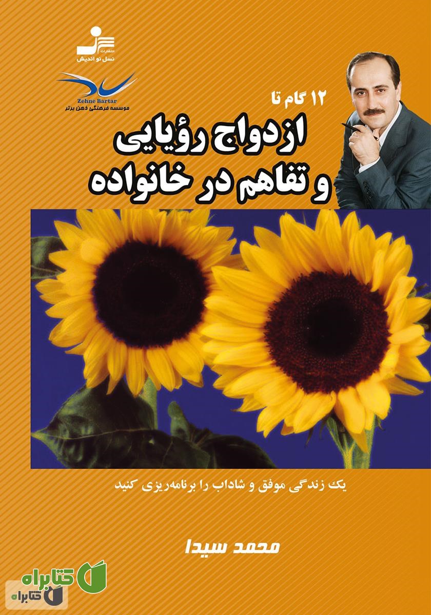 کتاب 12 گام تا ازدواج رویایی و تفاهم در خانواده