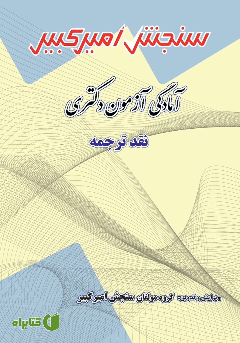 کتاب آمادگی آزمون دکتری نقد ترجمه