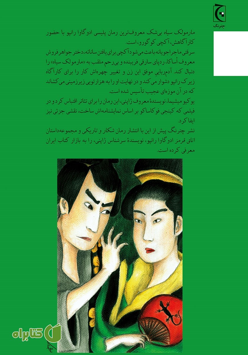 پشت جلد کتاب مارمولک سیاه