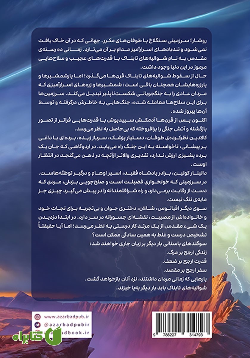 پشت جلد کتاب طریق شاهان - قسمت اول