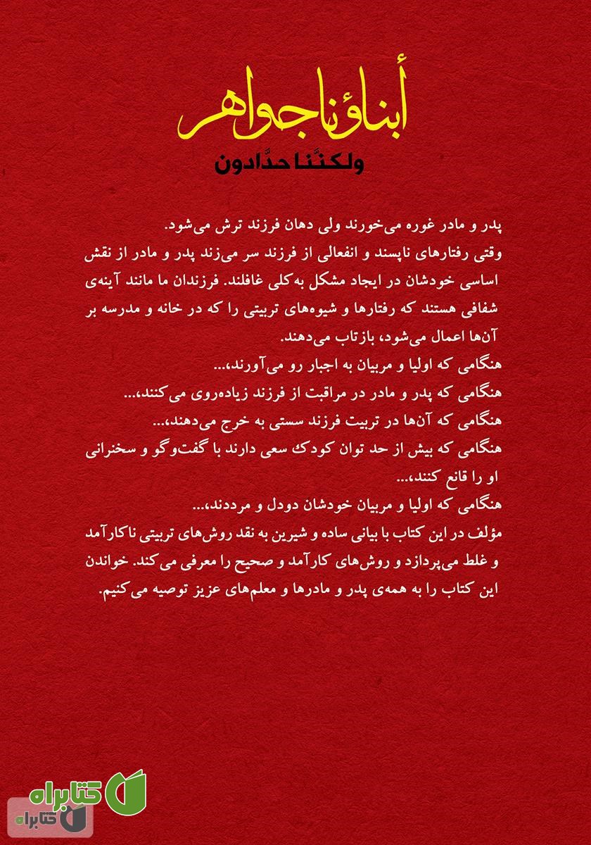 پشت جلد کتاب فرزندان ما جواهرند ولی ما آهنگریم