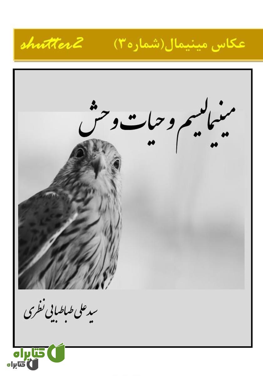 کتاب مینیمالیسم و حیات وحش