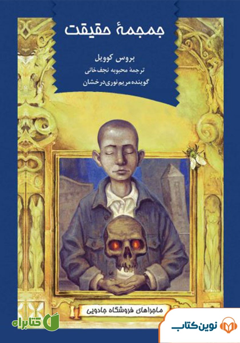 کتاب صوتی جمجمه حقیقت: ماجراهای فروشگاه جادویی 4