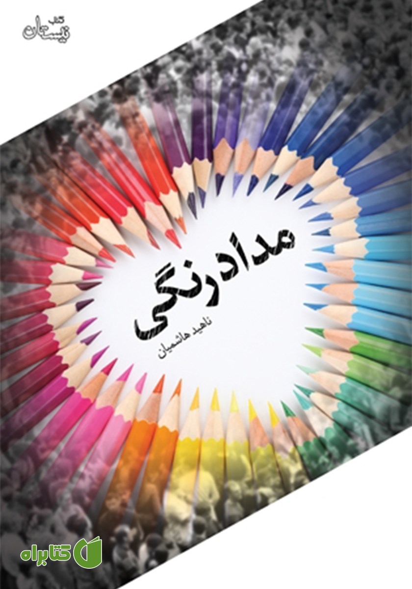 کتاب مدادرنگی