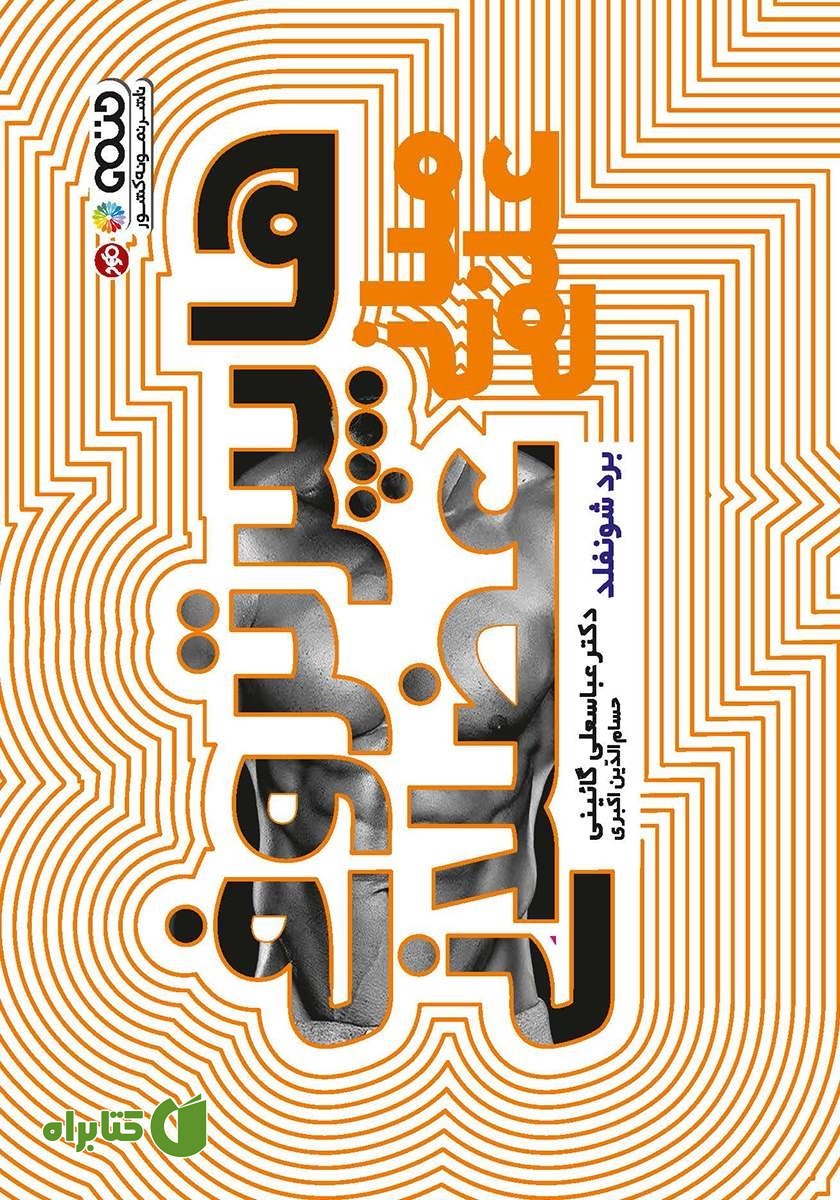 کتاب مبانی علمی هایپرتروفی عضلانی