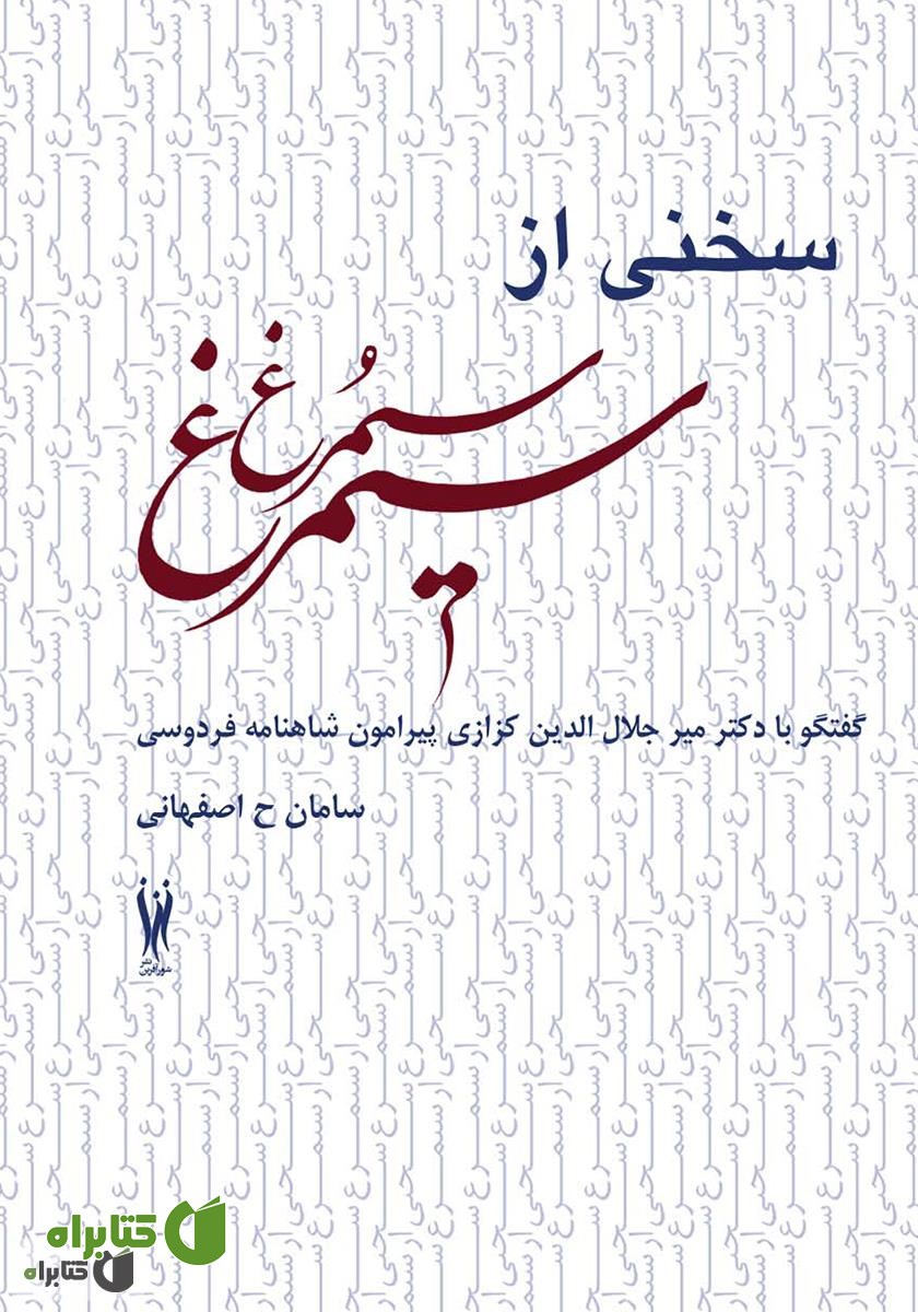 کتاب سخنی از سیمرغ (گفتگو با دکتر میر جلال الدین کزازی پیرامون شاهنامه فردوسی)