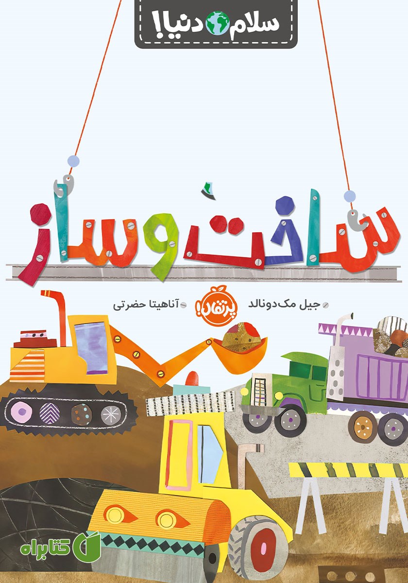 کتاب سلام دنیا: ساخت‌ و‌ ساز