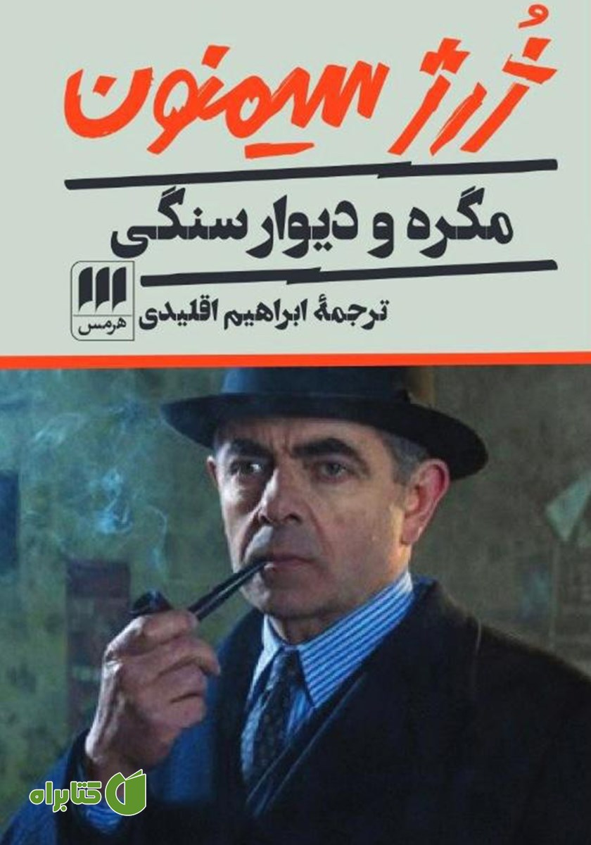 کتاب مگره و دیوار سنگی