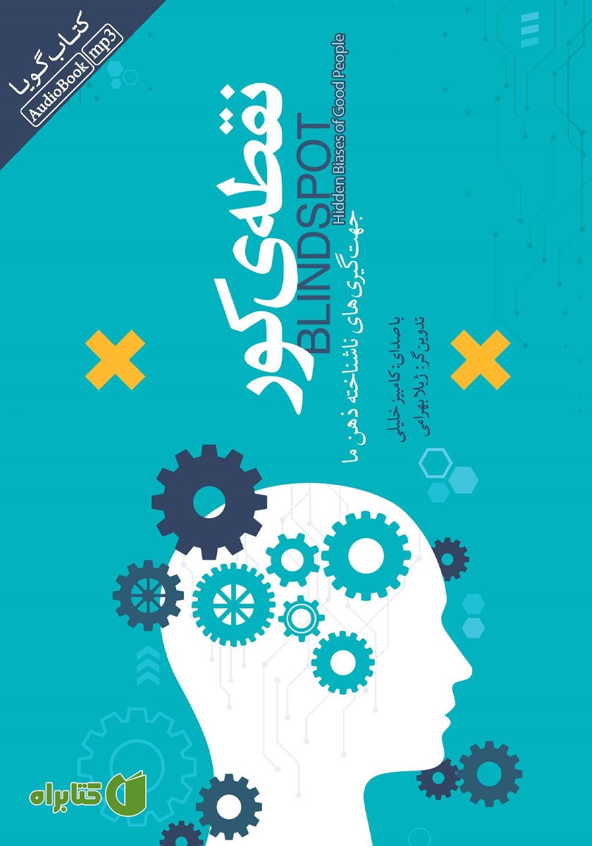 کتاب صوتی نقطه‌ی کور