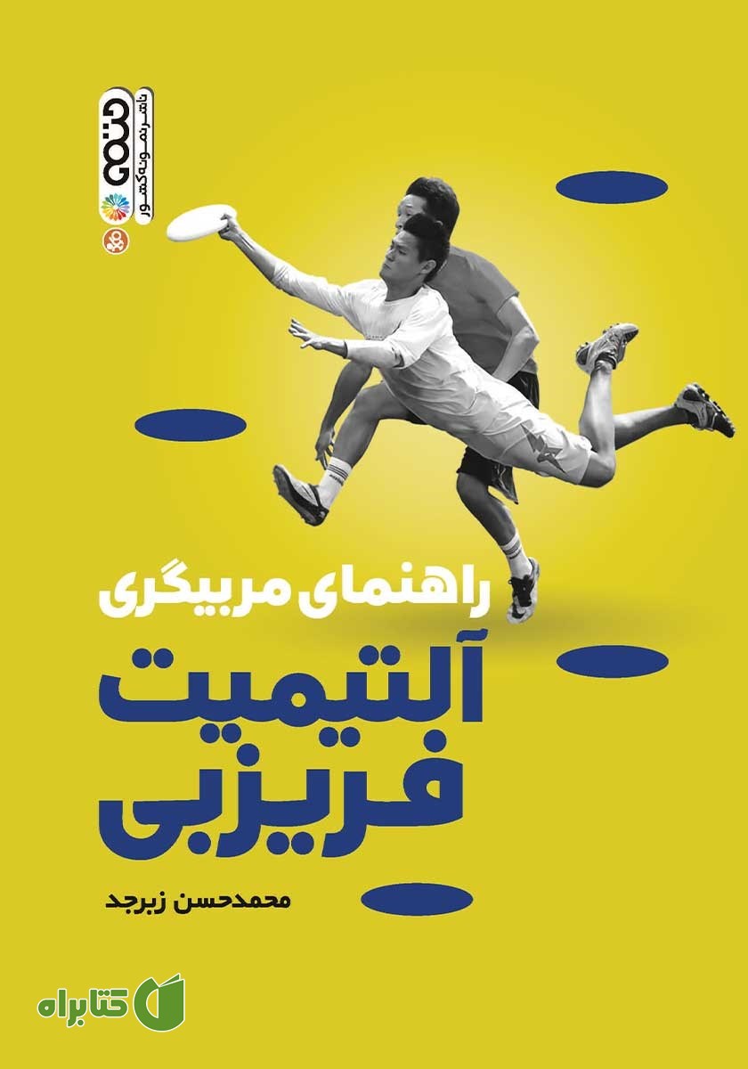 کتاب راهنمای مربیگری آلتیمیت فریزبی