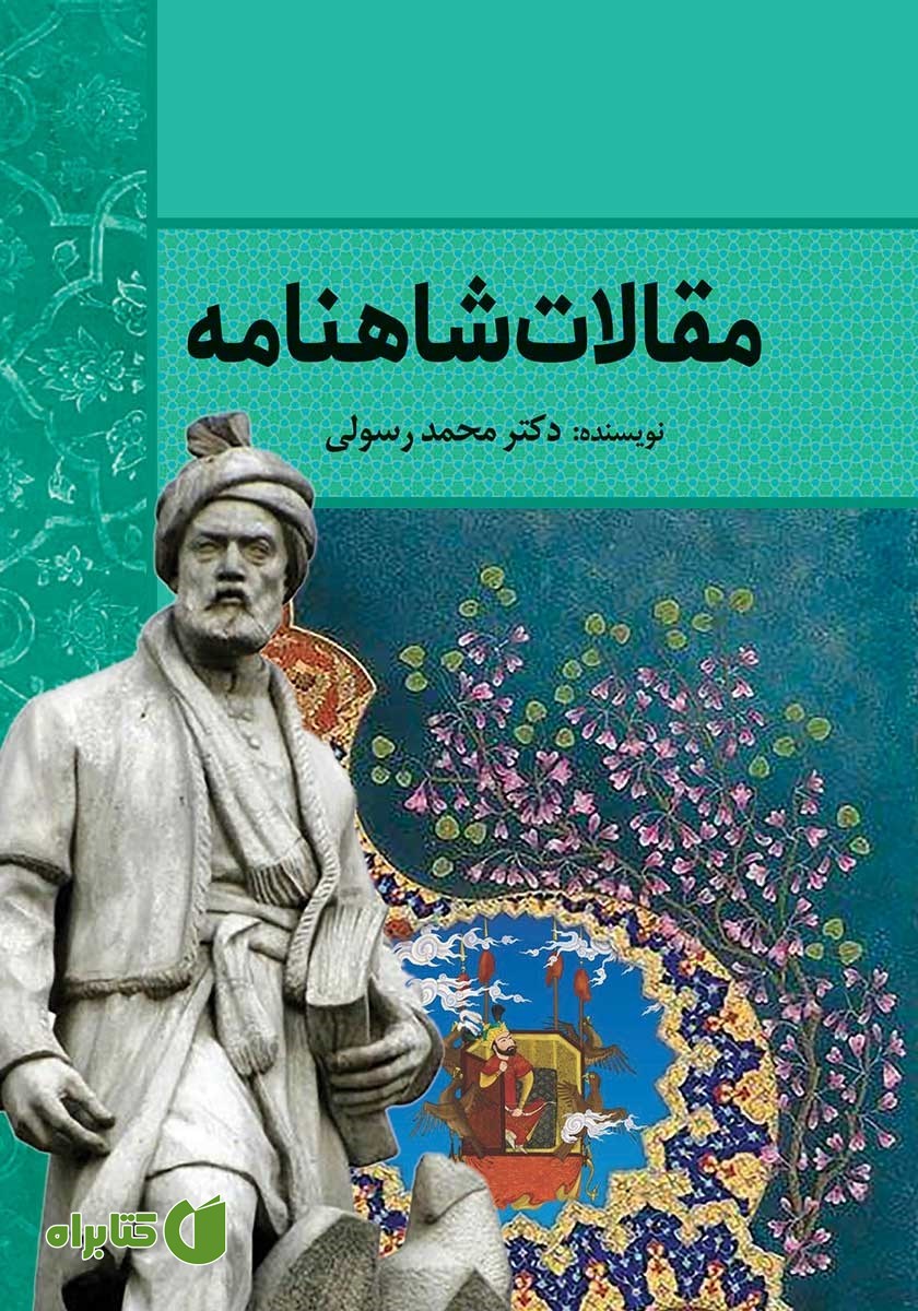 کتاب مقالات شاهنامه