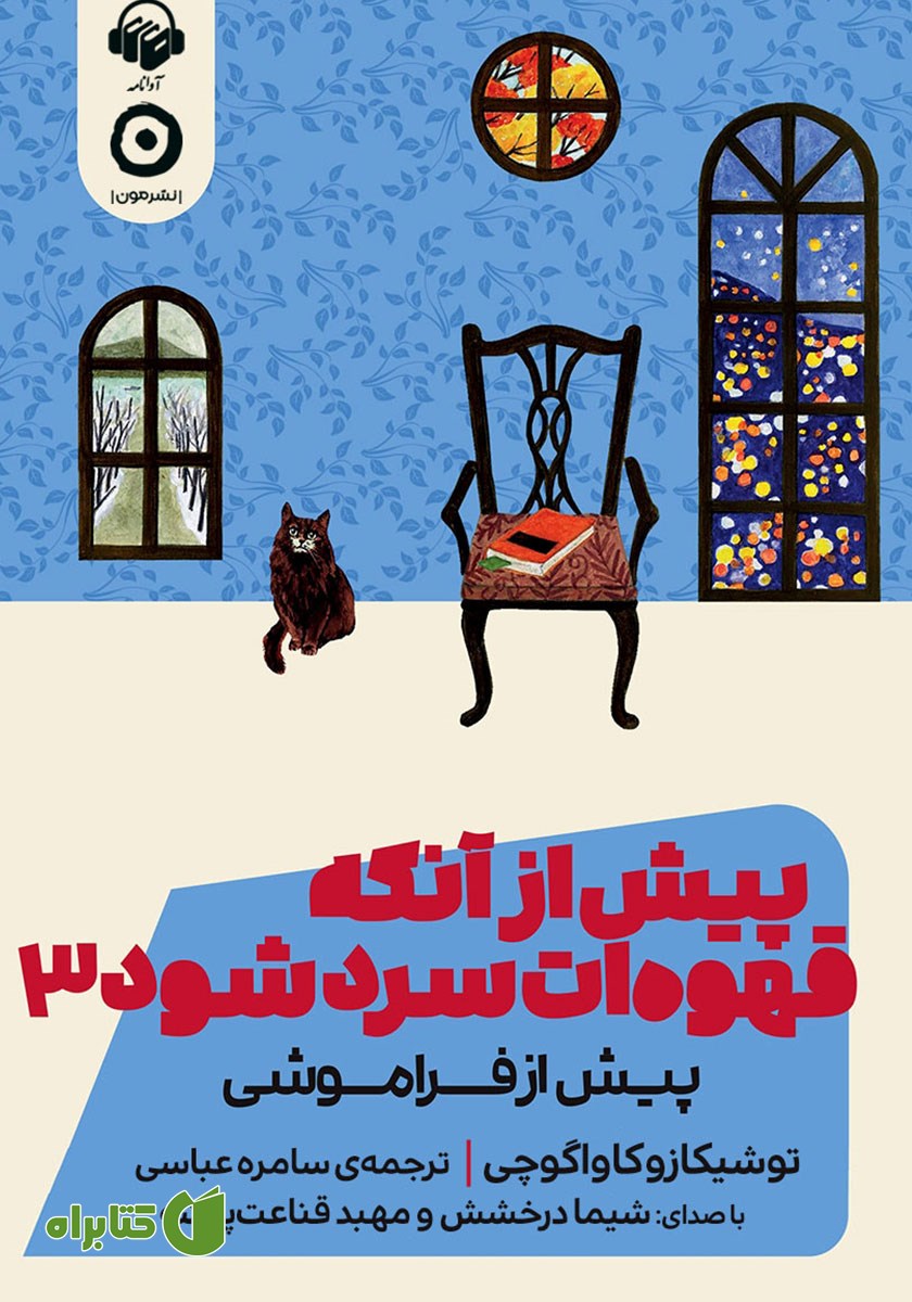 کتاب صوتی پیش از آنکه قهوه‌ات سرد شود 3: پیش از فراموشی