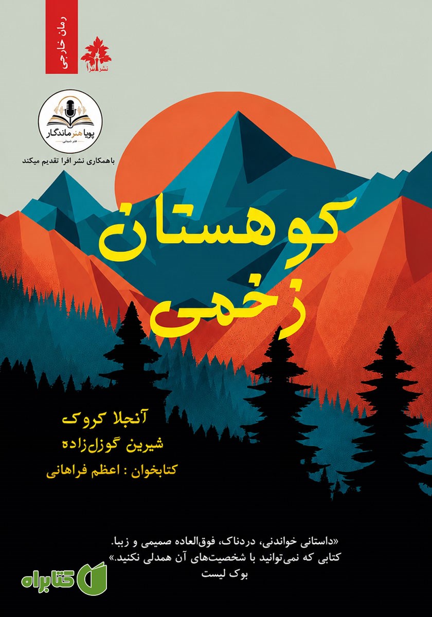 کتاب صوتی کوهستان زخمی