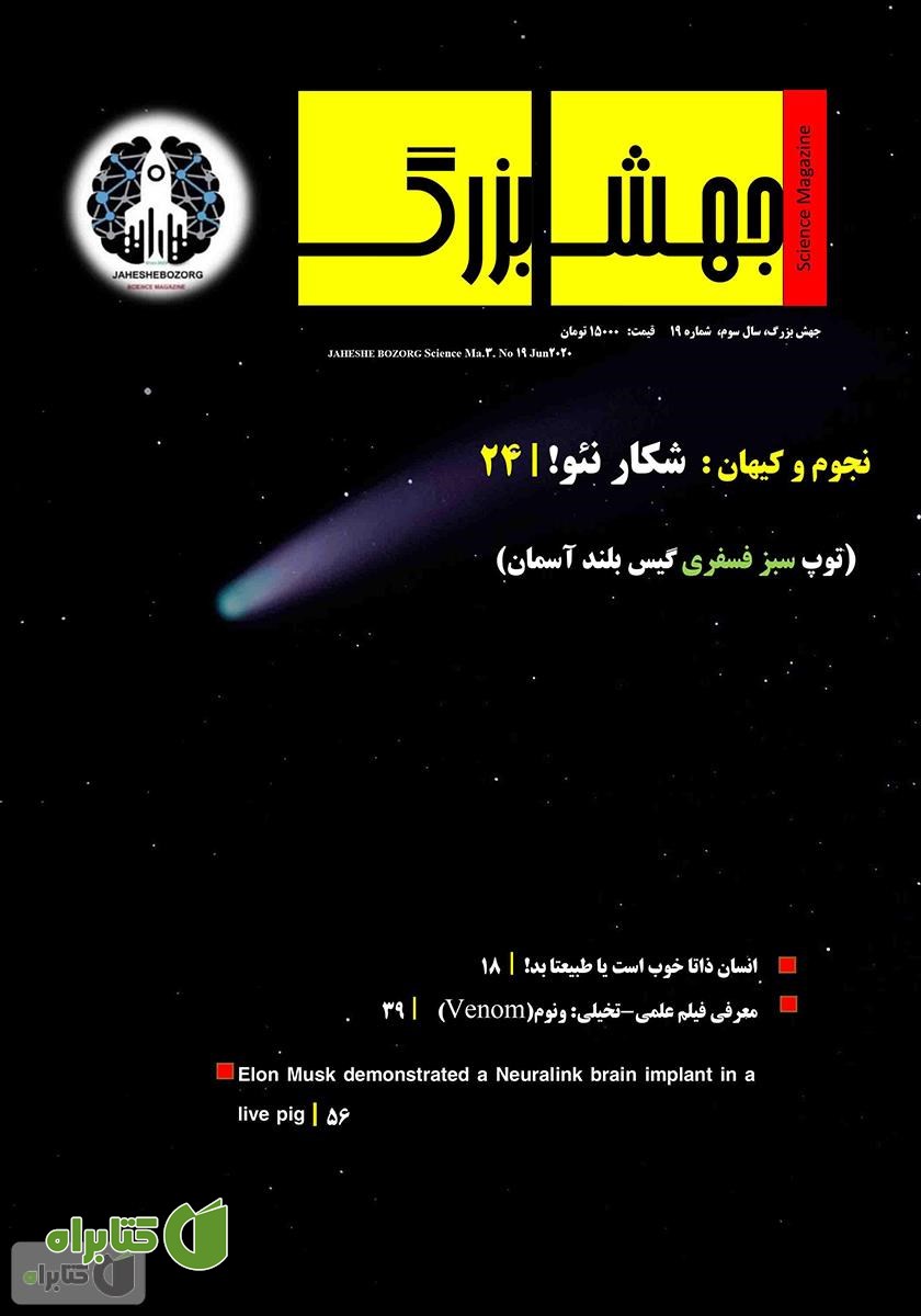 ماهنامه علمی جهش بزرگ - شماره 19