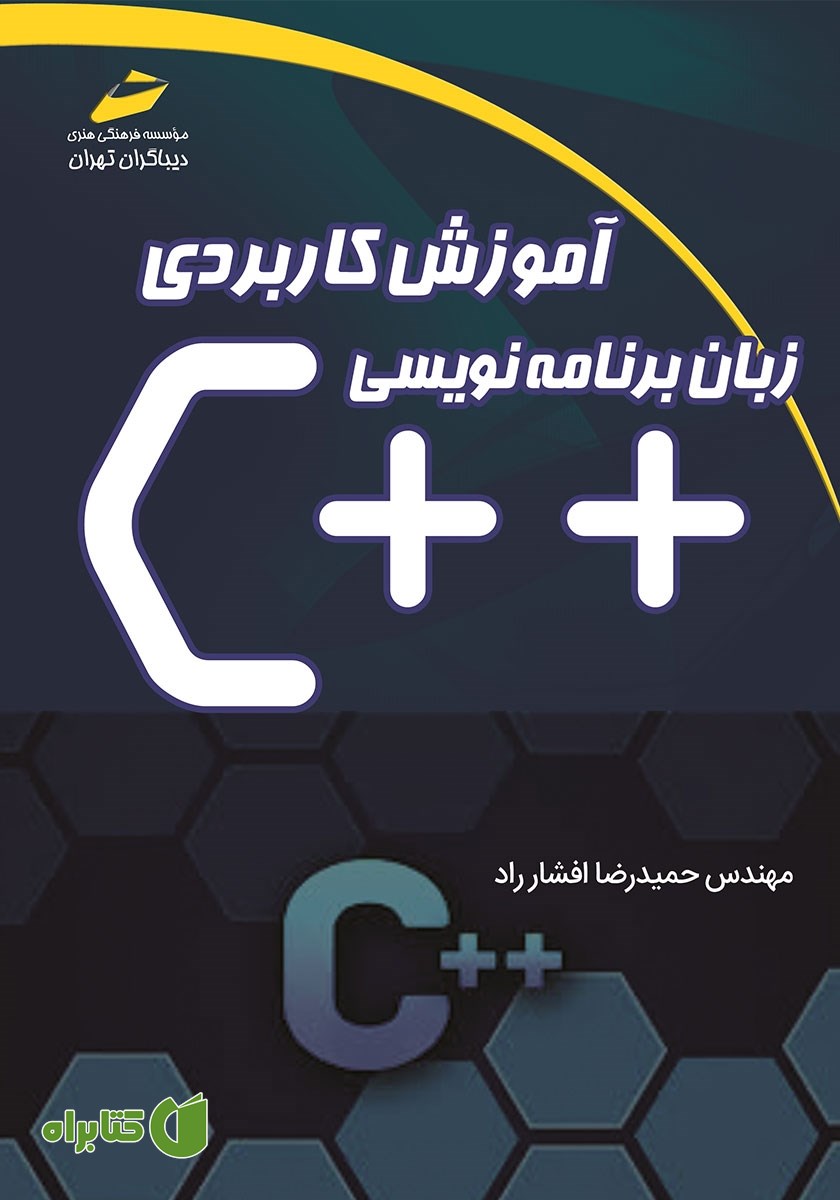 کتاب آموزش کاربردی زبان برنامه‌نویسی C++