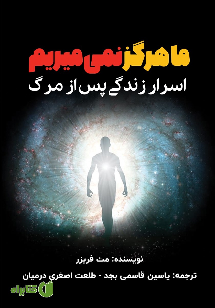 کتاب ما هرگز نمی‌میریم