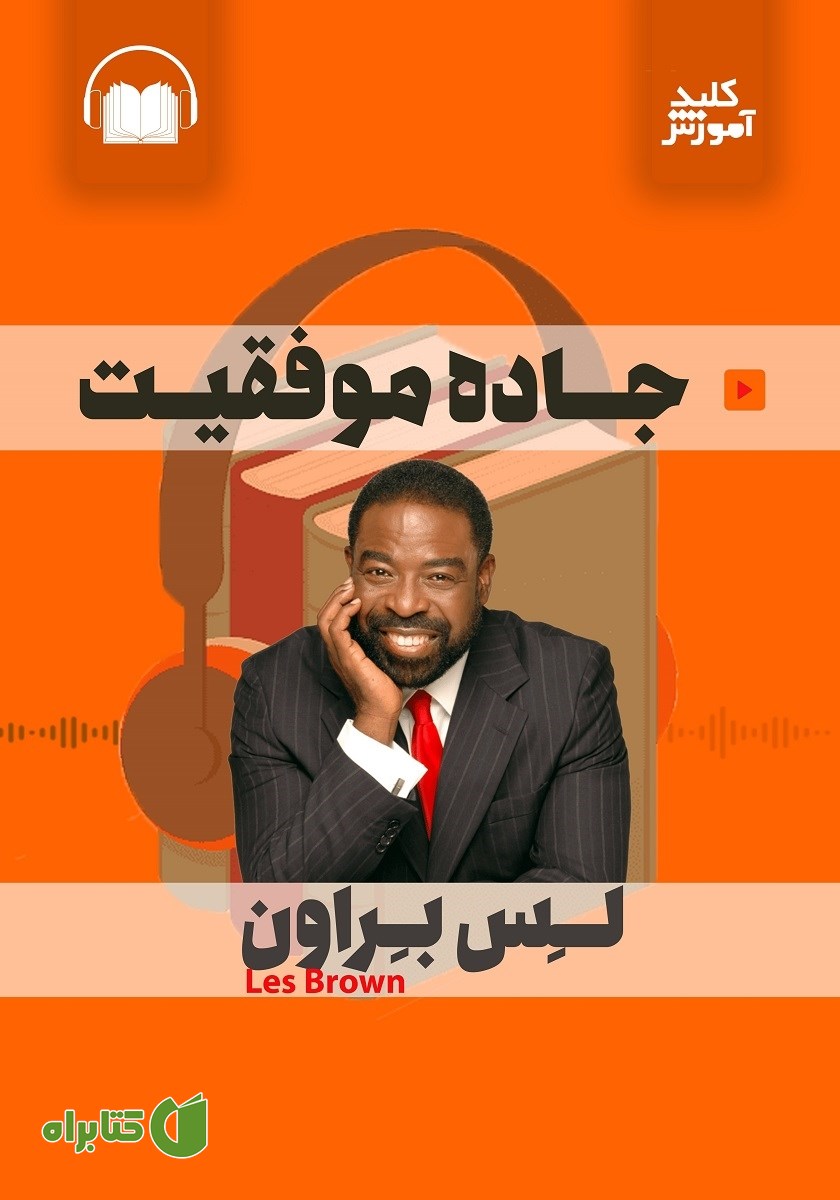 خلاصه کتاب صوتی جاده موفقیت
