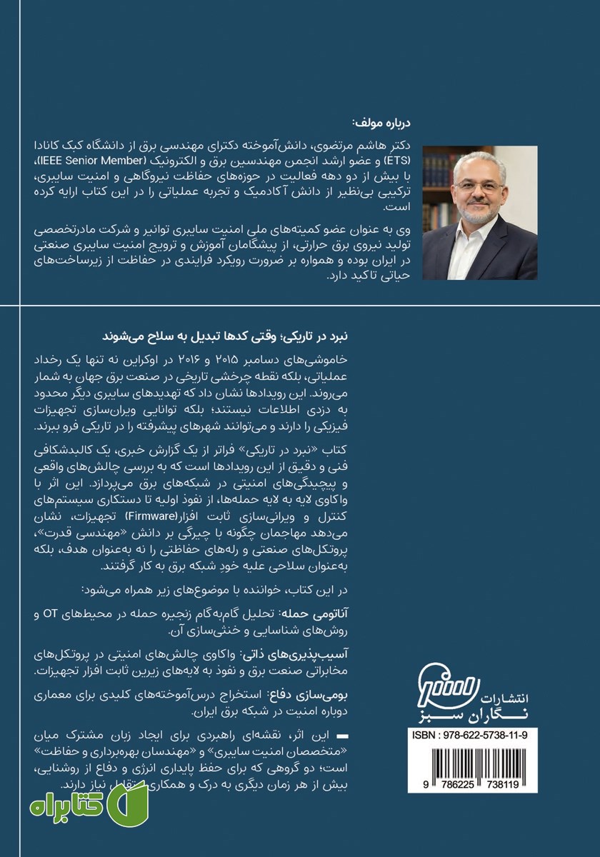 پشت جلد کتاب نبرد در تاریکی