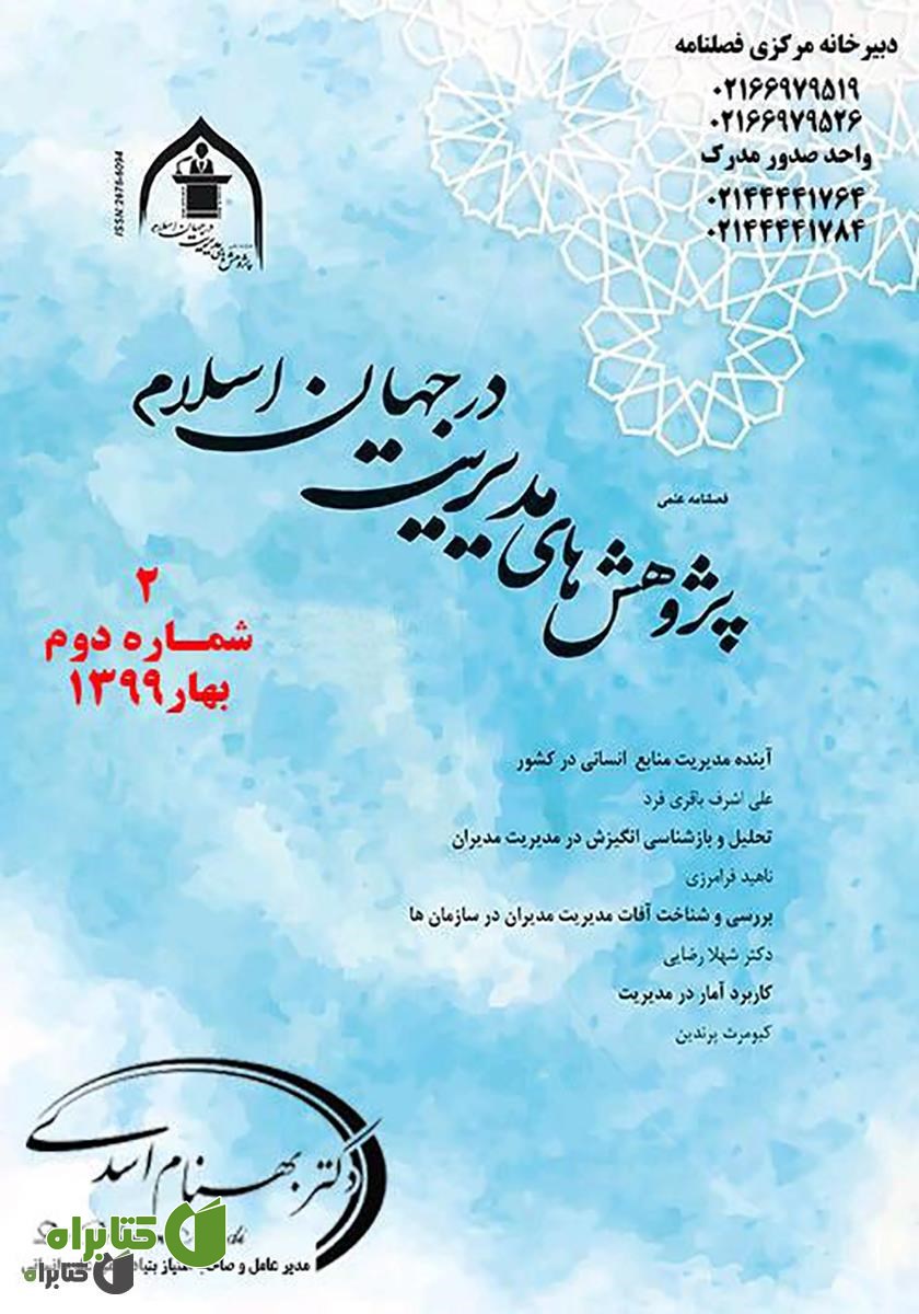 فصلنامه علمی پژوهش‌های مدیریت در جهان اسلام - شماره دوم - بهار 1399