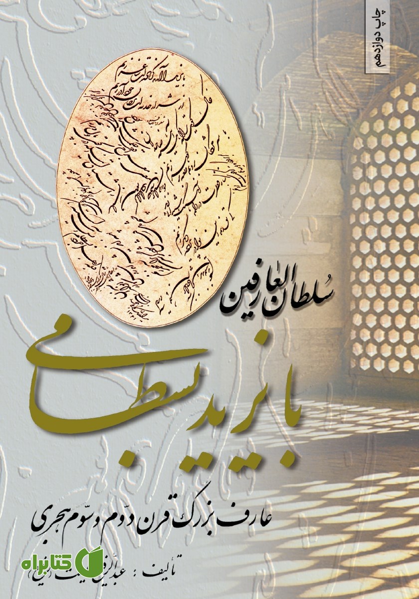 کتاب سلطان العارفین بایزید بسطامی