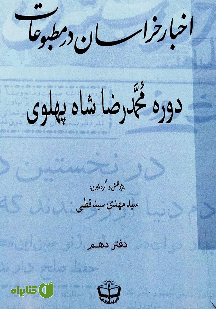 کتاب اخبار خراسان در مطبوعات دوره محمدرضا شاه پهلوی - جلد دهم