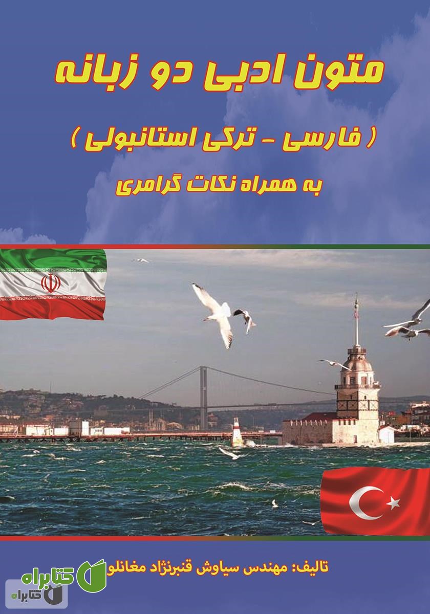 کتاب متون ادبی دو زبانه (فارسی - ترکی استانبولی) به همراه نکات گرامری