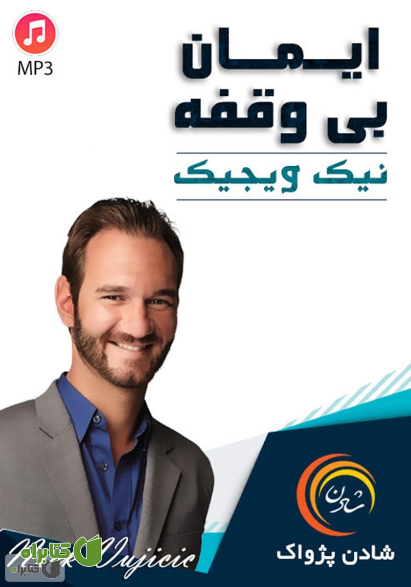 خلاصه کتاب صوتی ایمان بی‌وقفه