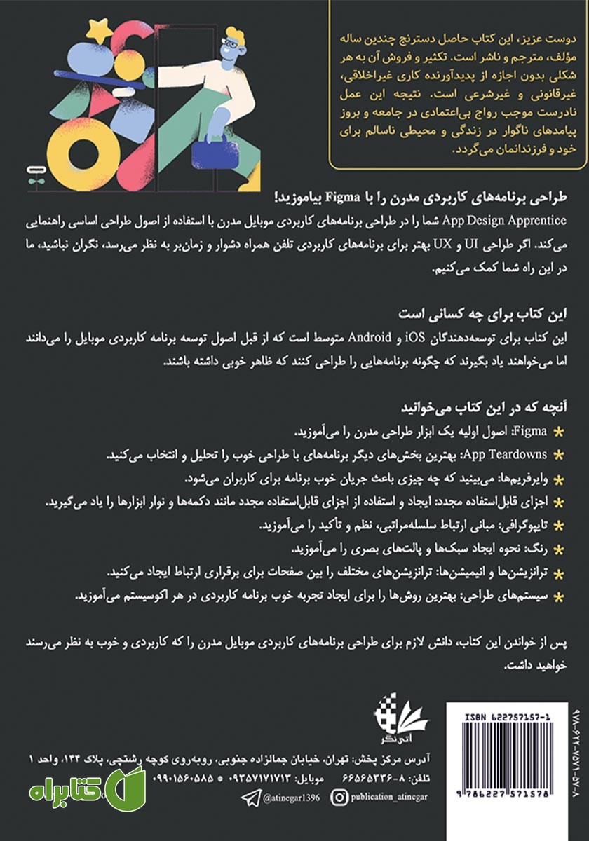 پشت جلد کتاب طراحی برنامه‌های کاربردی موبایل با Figma
