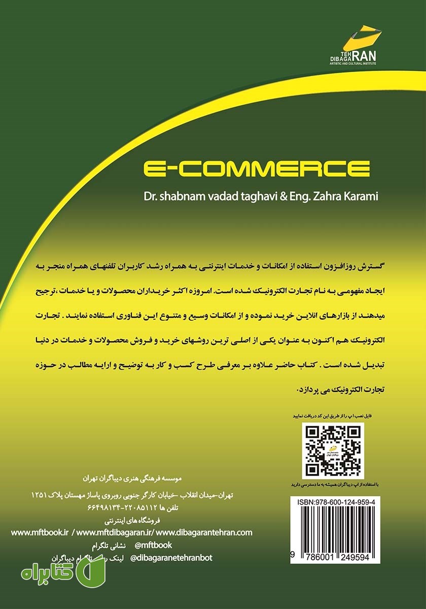 پشت جلد کتاب تجارت الکترونیک: طراحی و مدیریت کسب و کار