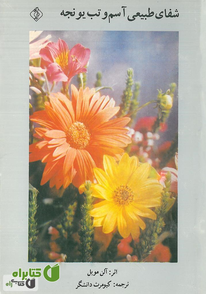 کتاب شفای طبیعی: آسم و تب یونجه