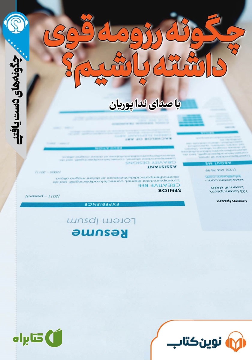 خلاصه کتاب صوتی چگونه رزومه قوی داشته باشیم