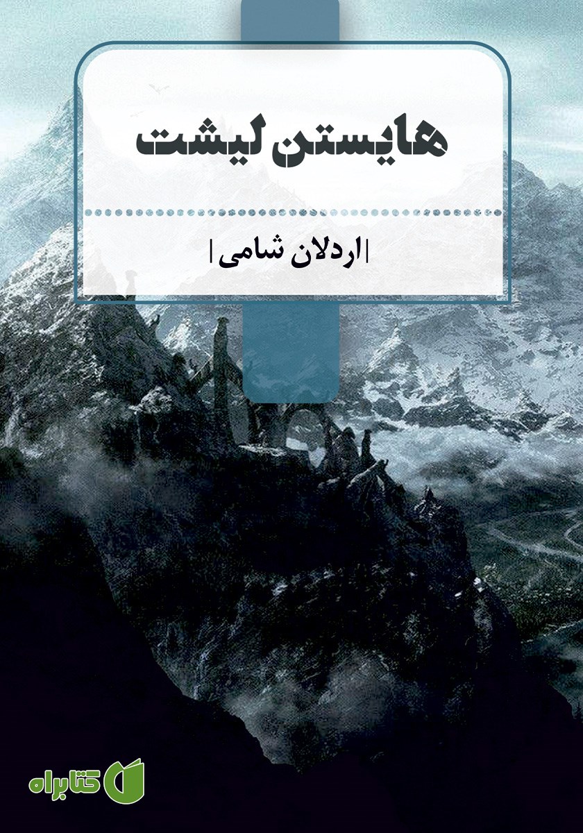 کتاب هایستن لیشت