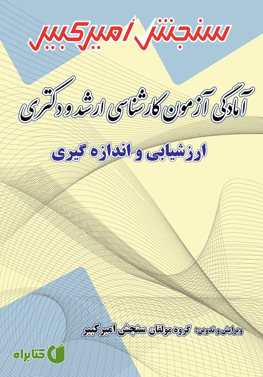 کتاب آمادگی آزمون کارشناسی ارشد و دکتری ارزشیابی و اندازه گیری