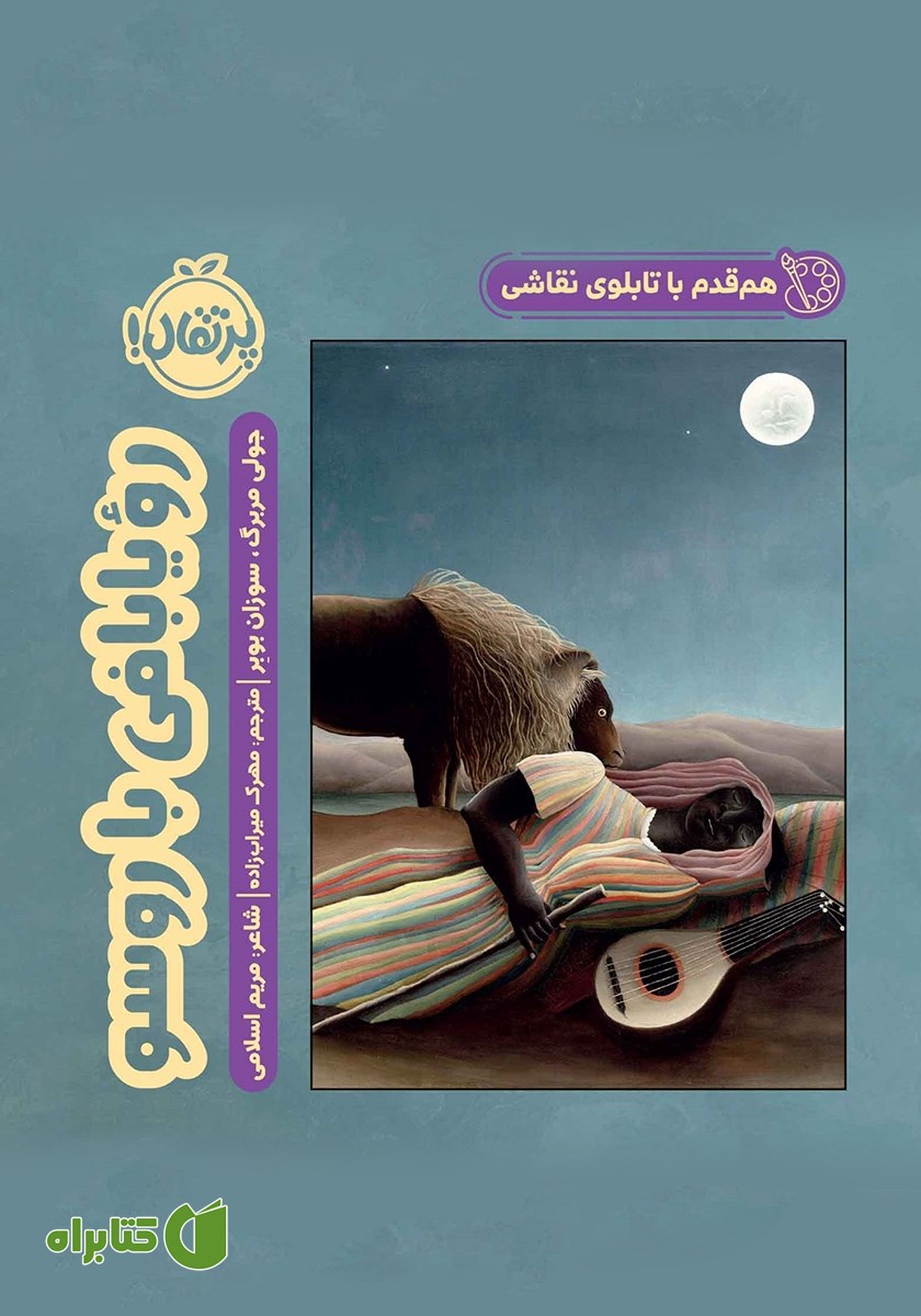 کتاب هم قدم با تابلوی نقاشی: رویابافی با روسو